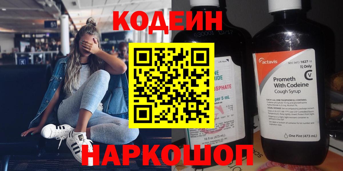 Кодеин Purple Drank  Codein напиток Lean (лин)  Октябрьский  Вход с VPN 